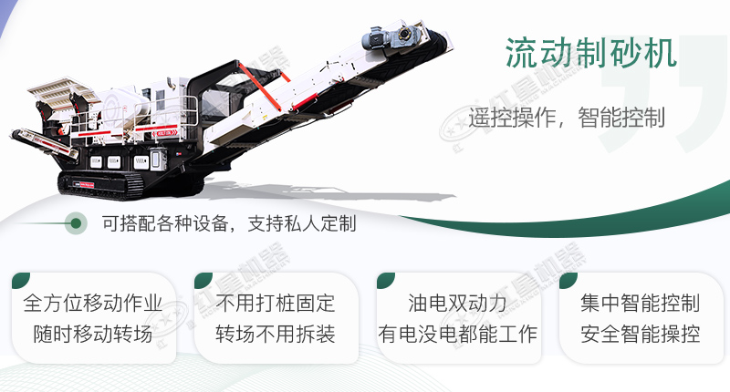 時(shí)產(chǎn)100~150噸流動(dòng)式制砂機(jī)哪個(gè)廠家比較好？?jī)r(jià)格是多少？