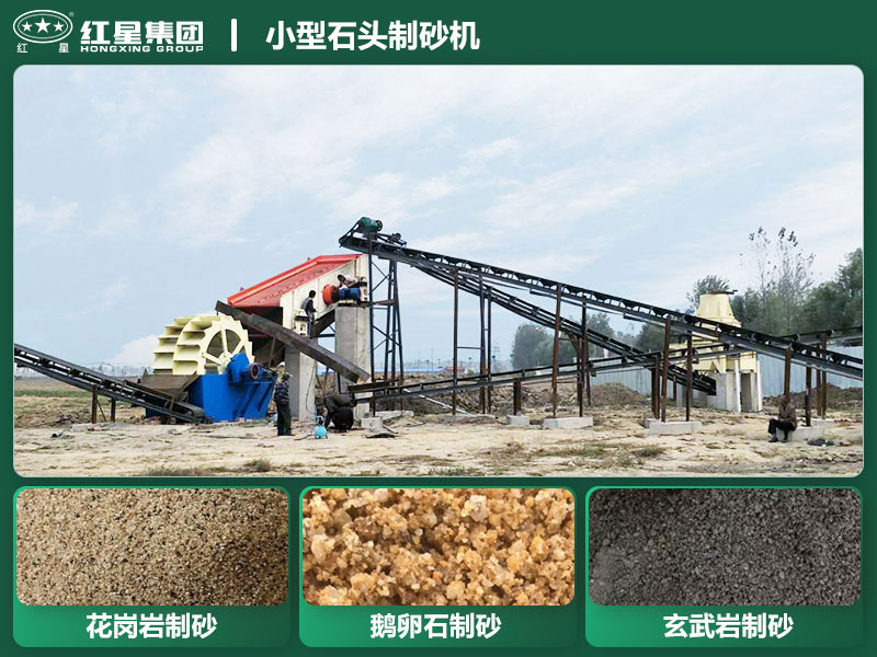 小型石頭制砂機(jī)設(shè)備有哪些？廠家直銷價格